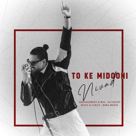 دانلود آهنگ نیواد تو که میدونی